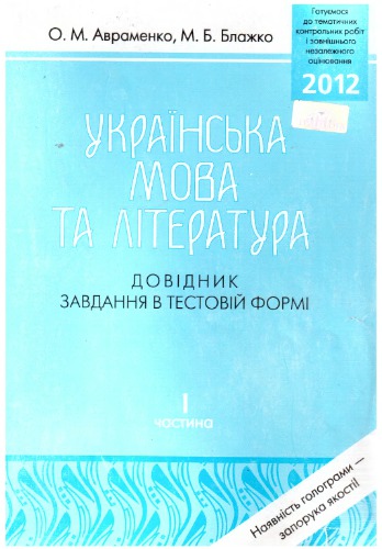 ЗНО 2012. Українська мова та література. Довідник. Завдання в тестовій формі. Частина І