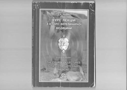 Курс лекцій з історії ветеринарної медицини