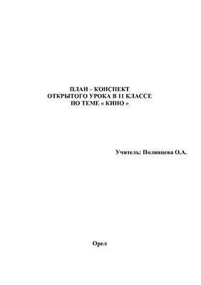 План-конспект открытого урока в 11 классе по теме Кино