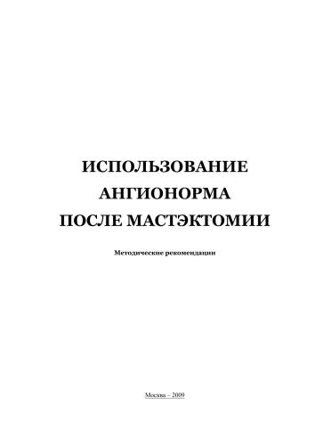 Использование ангионорма после мастэктомии