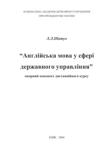 Англійська мова у сфері державного управління