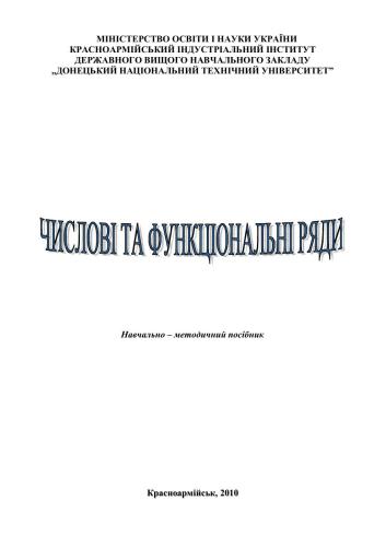 Числові та функціональні ряди