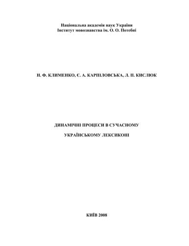 Динамічні процеси в сучасному українському лексиконі