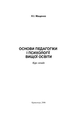 Основи педагогіки і психології вищої освіти. Курс лекцій