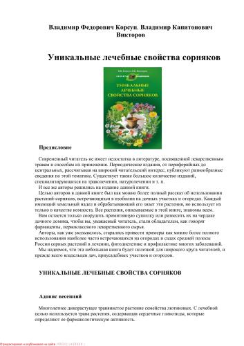 Уникальные лечебные свойства сорняков