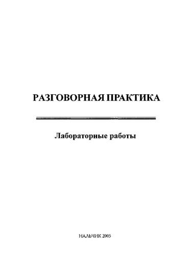 Разговорная практика