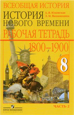 Всеобщая история: История Нового времени. 1800-1900. Рабочая тетрадь. 8 класс. Часть 2