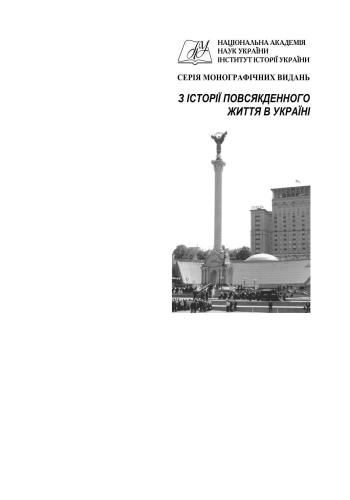 Українське радянське суспільство 30-х рр. XX ст.: Нариси повсякденного життя