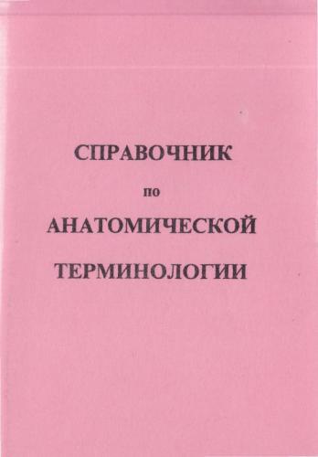 Справочник по анатомической терминологии