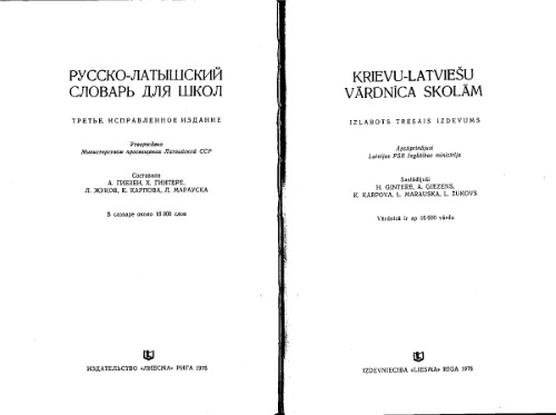 Русско-латышский словарь для школ