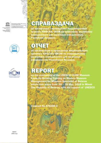 Справаздача аб арганізацыі і правядзенні Нацыянальнага трэнінгу ЮНЕСКА/ІКОМ па сучаснаму музейнаму менеджменту для музейных спецыялістаў Рэспублікі Беларусь