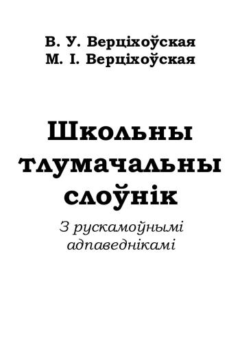 Школьны тлумачальны слоўнік