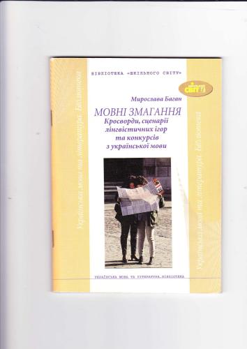 Мовні змагання. Кросворди, сценарії лінгвістичних ігор та конкурсів з української мови