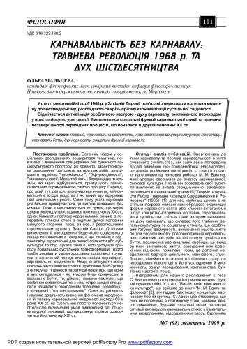 Карнавальність без карнавалу: травнева революція 1968 р. та дух шістедесятництва