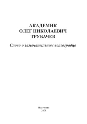 Академик Олег Николаевич Трубачёв. Слово о замечательном волгоградце