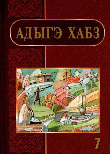 Адыгэ хабз. Я 7-рэ пае классым учебник