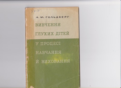 Вивчення глухих дітей у процесі навчання і виховання