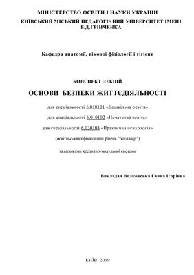 Конспект лекцій: Основи безпеки життєдіяльності