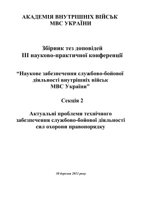 Наукове забезпечення службово-бойової діяльності внутрішніх військ МВС України. Секція 2. Актуальні проблеми технічного забезпечення службово-бойової діяльності сил охорони правопорядку