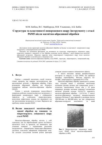 Структура та властивості поверхневого шару інструменту з сталі Р6М5 після магнітно-абразивної обробки