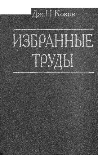 Избранные труды. Том 1. Адыгская топонимия