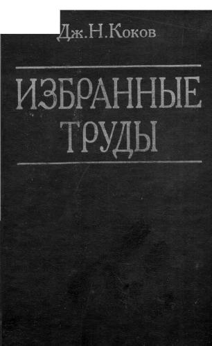 Избранные труды. Том 2. Адыгская антропонимия