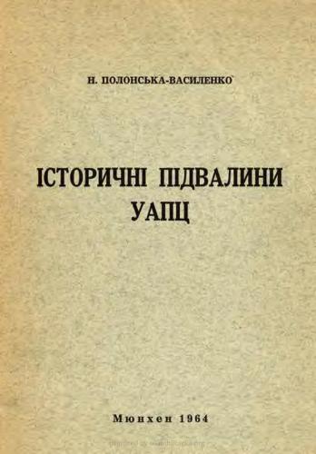 Історичні підвалини УАПЦ