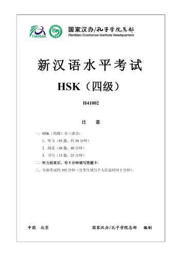 Институт Конфуция 孔子学院总 新汉语水平考试真题集: Сборник тестов четвертого уровня HSK (5 разных вариантов)