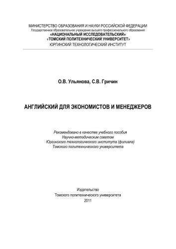 Английский для экономистов и менеджеров: учебное пособие