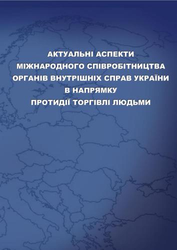 Актуальні аспекти міжнародного співробітництва органів внутрішніх справ України на напрямку протидії торгівлі людьми