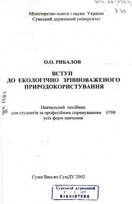 Вступ до екологічно зрівноваженого природокористування