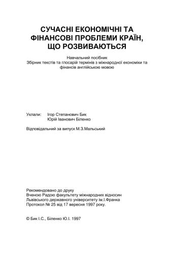 Сучасні економічні та фінансові проблеми країн, що розвиваються