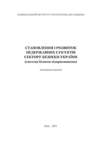 Становлення і розвиток недержавних суб’єктів сектору безпеки України (система безпеки підприємництва)