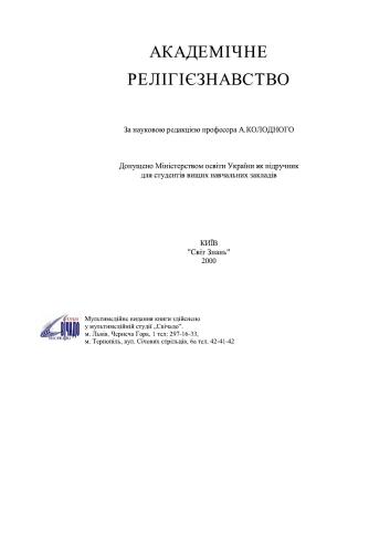 Академічне релігієзнавство