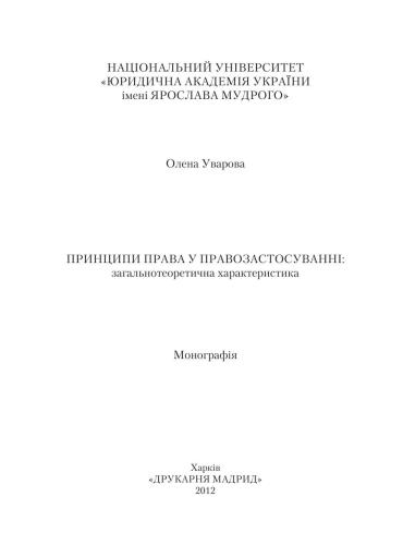 Принципи права у правозастосуванні