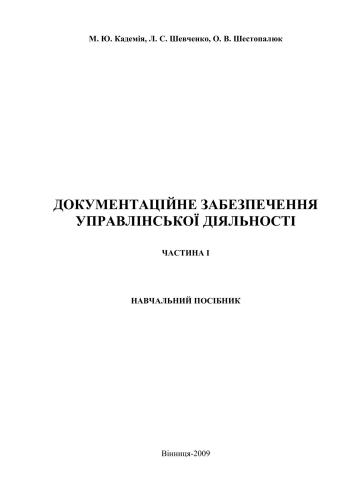 Документаційне забезпечення управлінської діяльності. Частина 1