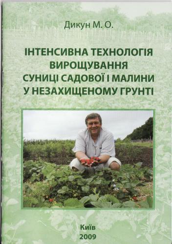 Інтенсивна технологія вирощування суниці садової і малини у незахищеному грунті