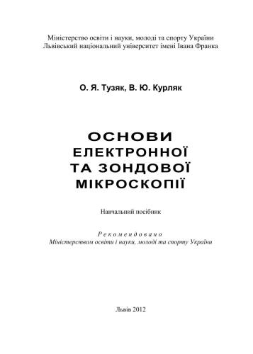 Основи електронної та зондової мікроскопії