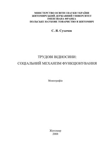 Трудові відносини: соціальний механізм функціонування