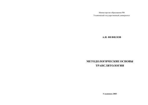 Методологические основы транслятологии