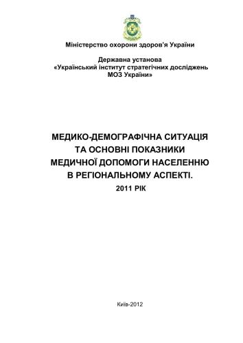 Медико-демографічна ситуація та основні показники медичної допомоги в регіональному аспекті: підсумки діяльності у 2011 році