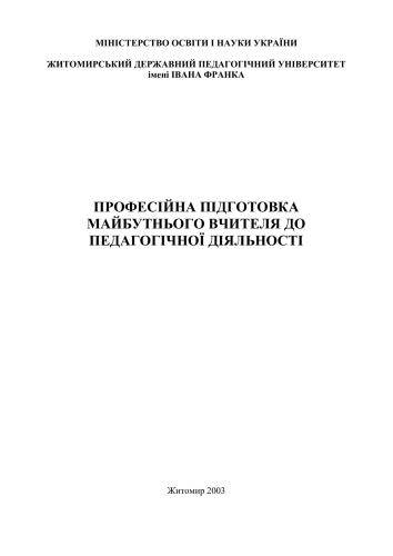 Професійна підготовка майбутнього вчителя до педагогічної діяльності