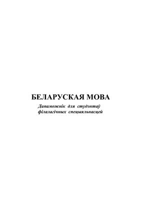 Беларуская мова