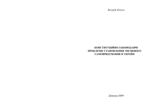 Конституційно-законодавчі проблеми становлення місцевого самоврядування в Україні