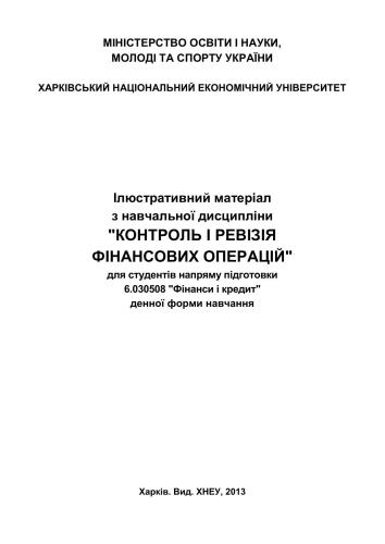 Контроль і ревізія фінансових операцій