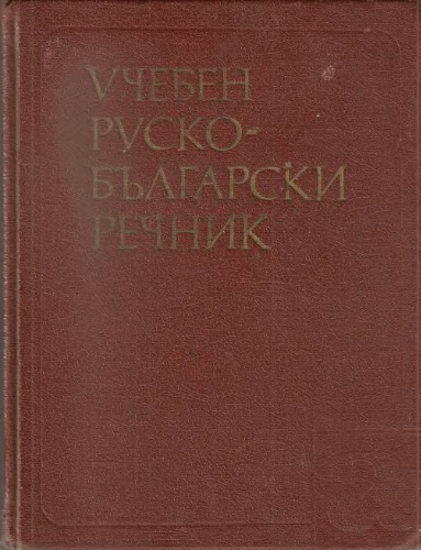 Русско-болгарский учебный словарь