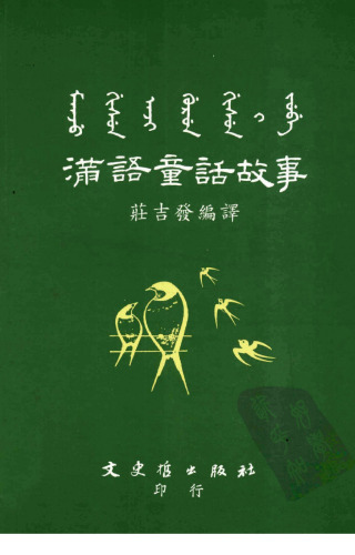 Mǎnyǔ tónghuà gùshi