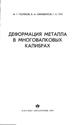 Деформация металла в многовалковых калибрах