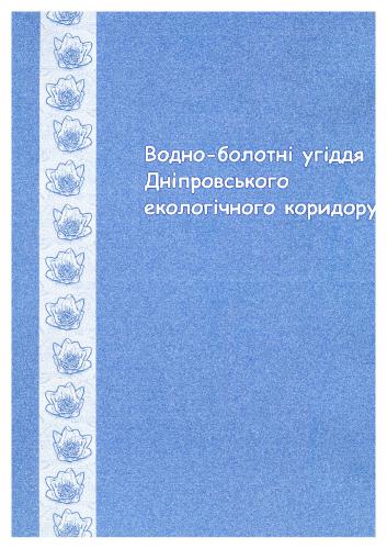 Водно-болотні угіддя Дніпровського екологічного коридору