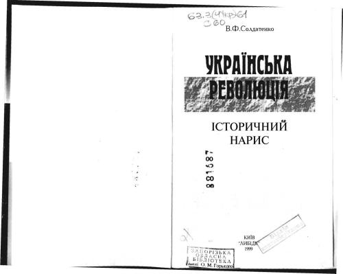 Українська революція. Історичний нарис